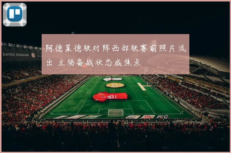 阿德莱德联对阵西部联赛前照片流出 主场备战状态成焦点
