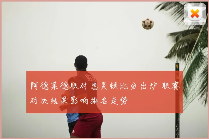 阿德莱德联对惠灵顿比分出炉 联赛对决结果影响排名走势