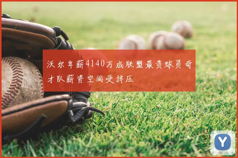 沃尔年薪4140万成联盟最贵球员奇才队薪资空间受挤压