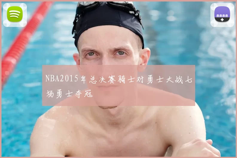 NBA2015年总决赛骑士对勇士大战七场勇士夺冠