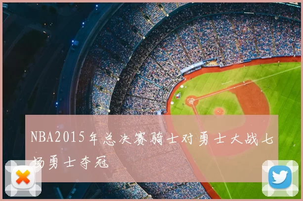 NBA2015年总决赛骑士对勇士大战七场勇士夺冠