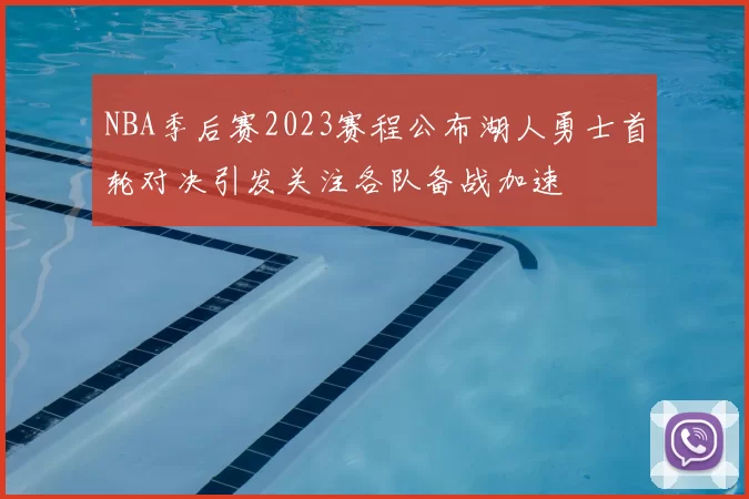 NBA季后赛2023赛程公布湖人勇士首轮对决引发关注各队备战加速