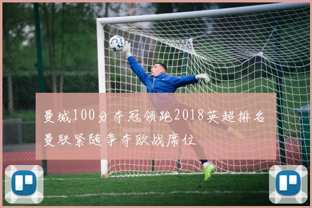 曼城100分夺冠领跑2018英超排名 曼联紧随争夺欧战席位