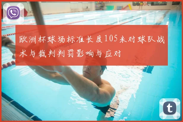 欧洲杯球场标准长度105米对球队战术与裁判判罚影响与应对