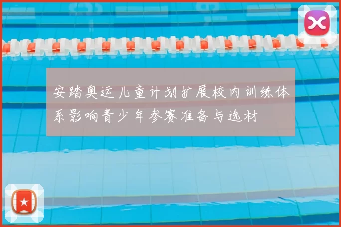 安踏奥运儿童计划扩展校内训练体系影响青少年参赛准备与选材