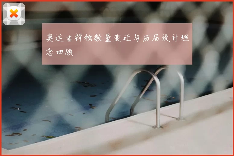 奥运吉祥物数量变迁与历届设计理念回顾