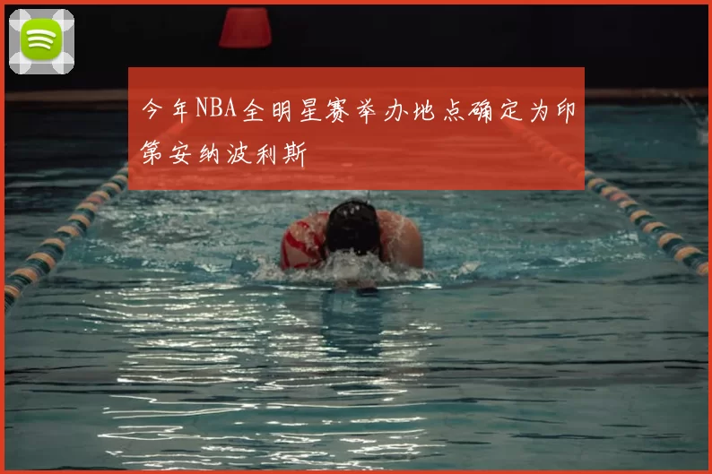 今年NBA全明星赛举办地点确定为印第安纳波利斯