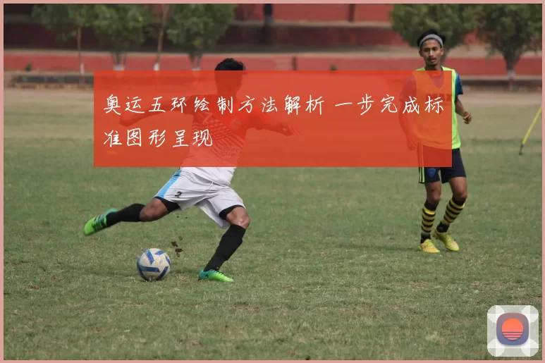 奥运五环绘制方法解析 一步完成标准图形呈现