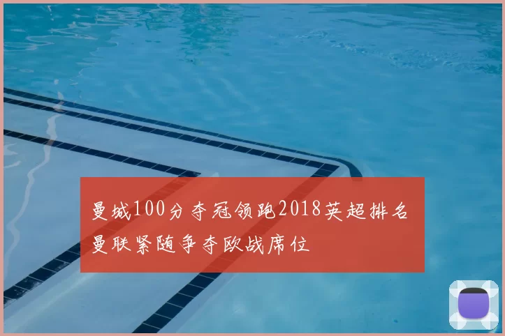 曼城100分夺冠领跑2018英超排名 曼联紧随争夺欧战席位