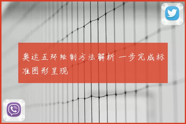 奥运五环绘制方法解析 一步完成标准图形呈现